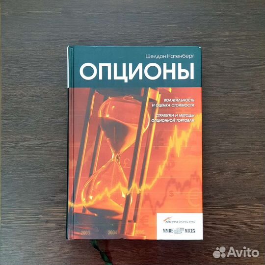 Опционы. (Шелдон Натенберг)
