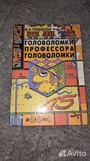 М.А.Гершензон Головоломки профессора головоломки
