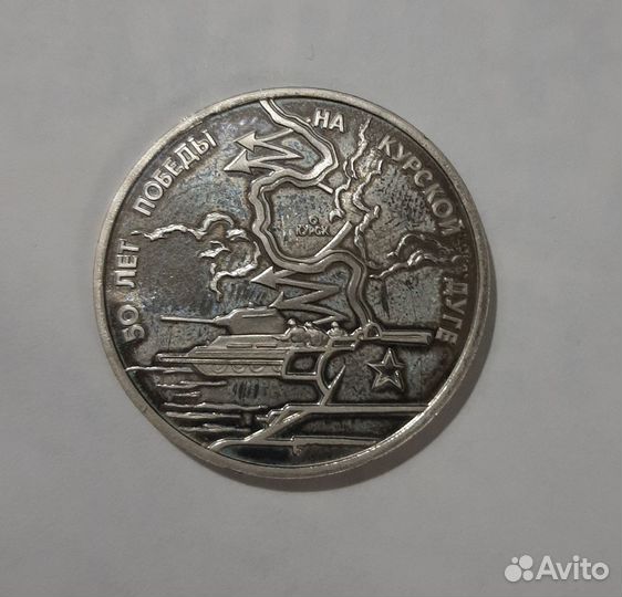 3 рубля 1993 года Победа на курской дуге