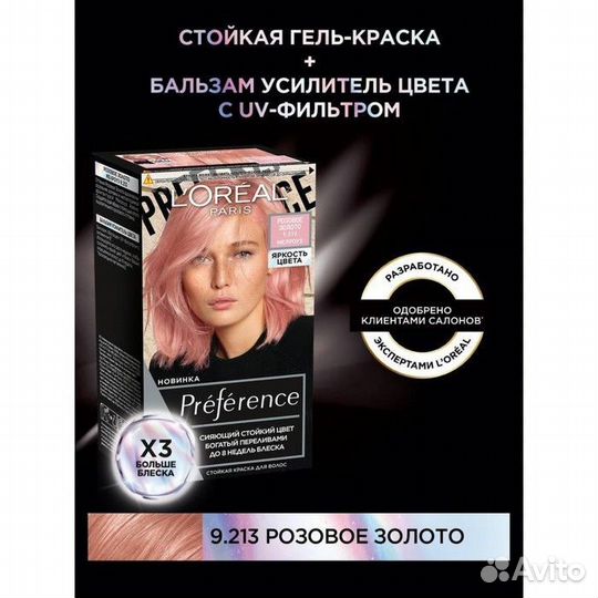 Loreal Краска для волос 9.213 Розовое золото