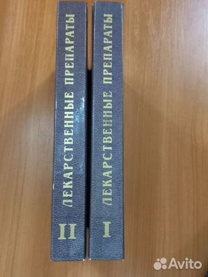 Справочник Лекарственные препараты в 2-х томах