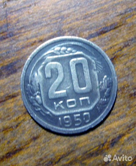 Монета времен СССР