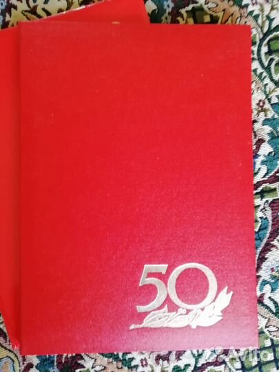 Папки 50 лет. СССР