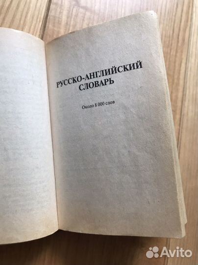 Англо русский и русско английский словарь