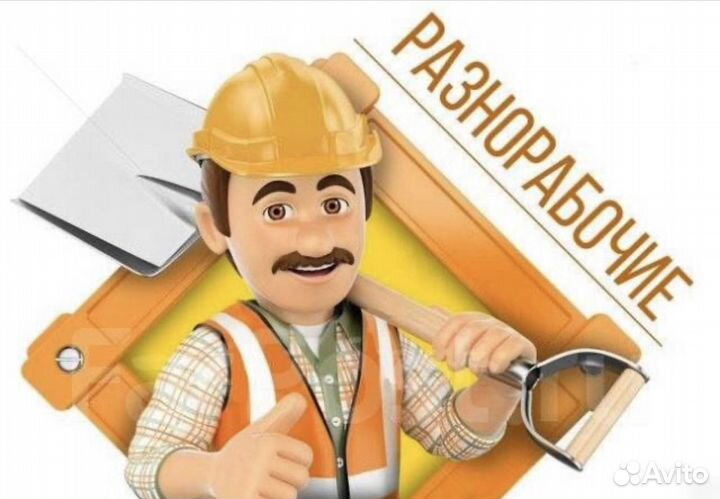 Требуются разнорабочие