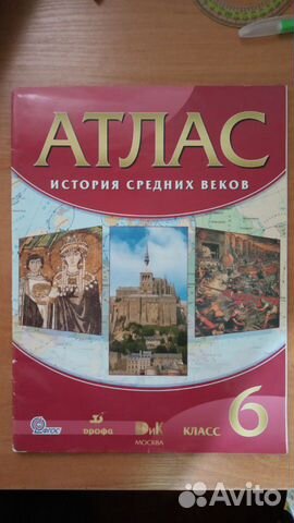 Атлас История, 6 класс