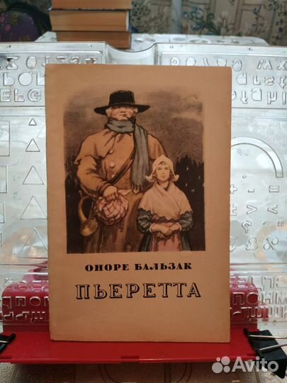 Бальзак О. Пьеретта. 1955