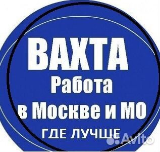 Вахта 25/ 30/ 35 смен / Жилье + Питание