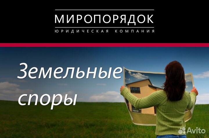 Земельный Юрист Адвокат. Сделки, споры. Опыт 25 +