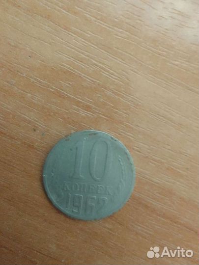 10 копеек с 1961 по1992