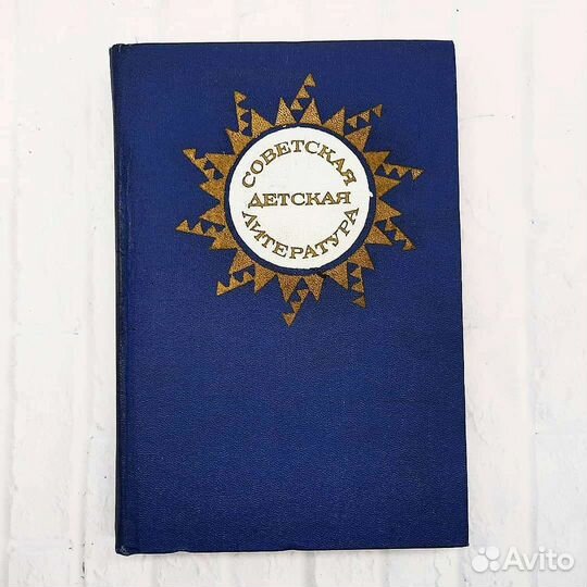 Советская детская литература - В. Разова (1978)