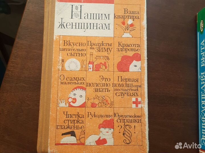 Книги Нашим женщинам,энциклопедия быта