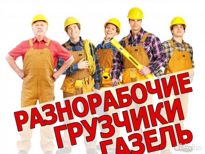 Грузчики-Разнорабочие,Есть Газель, Мастера