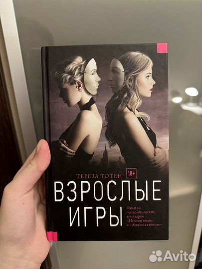 Книга «Взрослые игры» Тереза Тотен