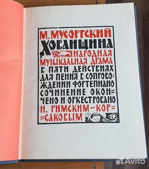 М. Мусоргский Опера Хованщина