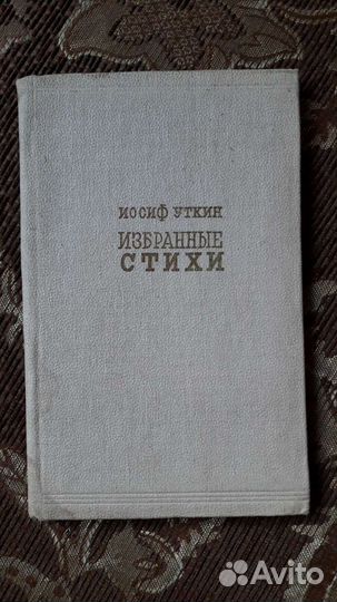 Иосиф Уткин. Избранные стихи. 1933 год