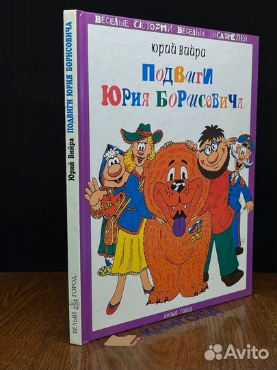 Подвиги Юрия Борисовича