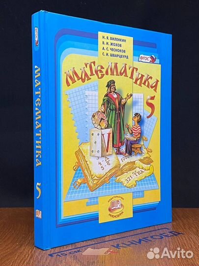 Математика. 5 класс