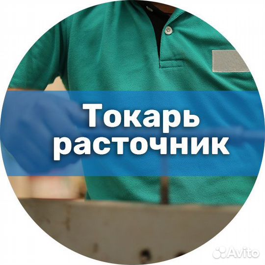 Токарь - расточник 4-6 разр. Вахта Челябинск