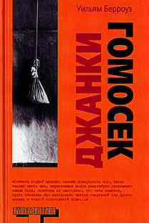 Джанки. Джанкил. Джанки уильям берроуз книга. Джанки. Джанки обложка.