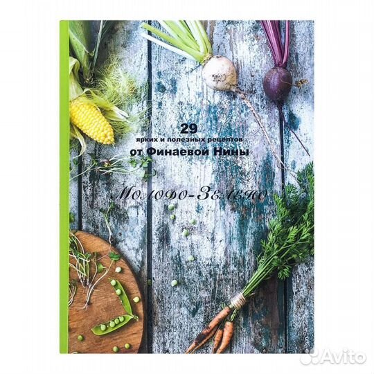 Книга рецептов Молодо-Зелено Нина Фина