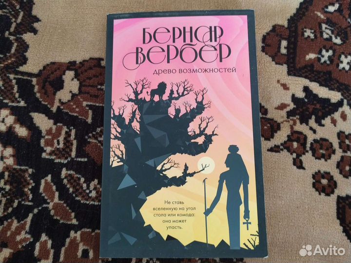 Древо возможностей. Бернар Вербер