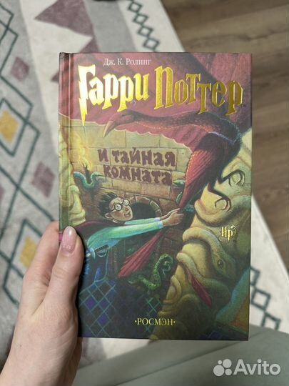 Гарри Поттер и тайная комната росмэн
