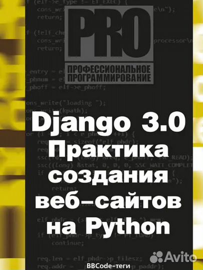 Django 3.0. Практика создания веб-сайтов на Python