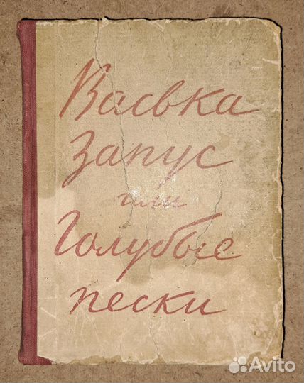 Басни. Илл. Альтмана, 1941г. Васька Запус, 1933г