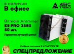 Antminer E9 PRO 3580 майнер asic наличие
