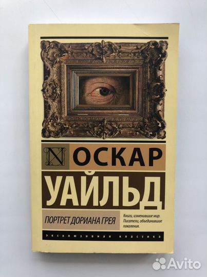 О. Уайльд «Портрет Дориана Грея»