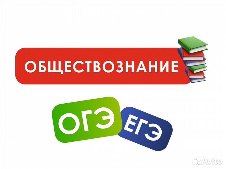 Репетитор по обществознанию егэ, огэ + онлайн