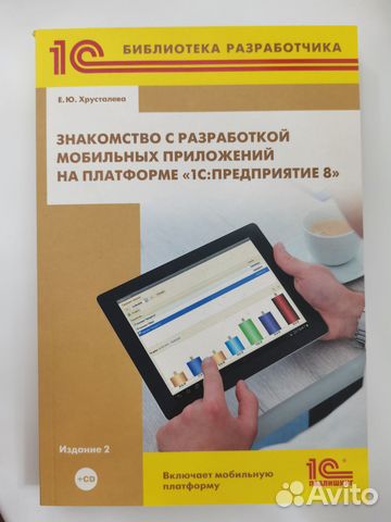 1с:Знакомство с разработкой мобильных приложений