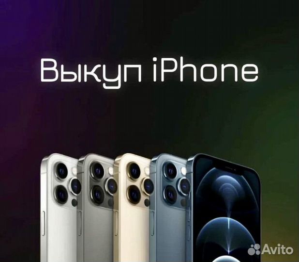 Выкуп iPhone Скупка Apple