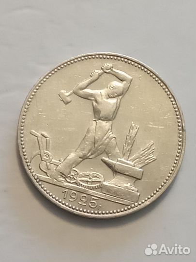 Один полтинник 1925 года