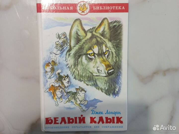 Книга белый клык Джек Лондон