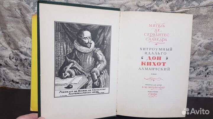 Дон Кихот де Сервантес Сааведра Мигель