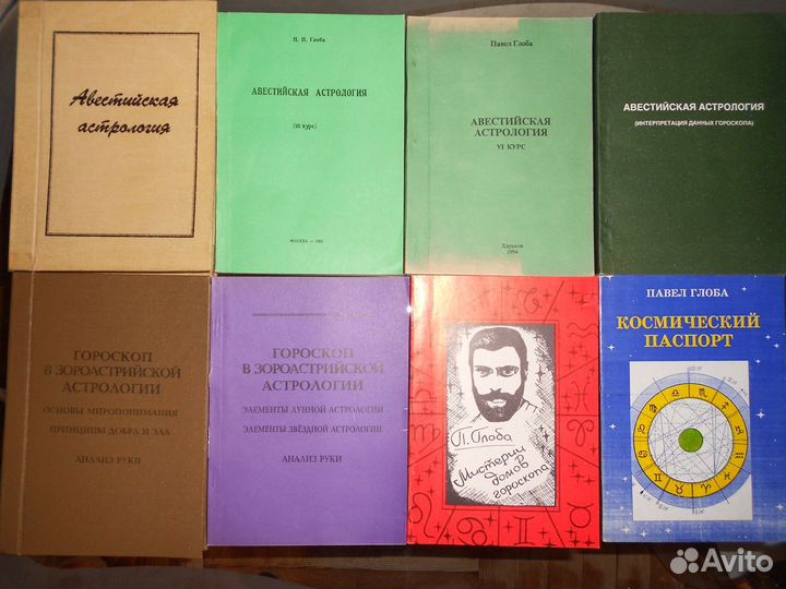 Астрология Книги астролога П.П. Глоба и др авторов