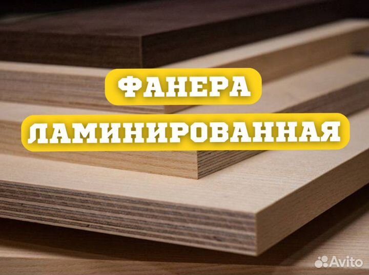 Ламинированная фанера 18 мм бу