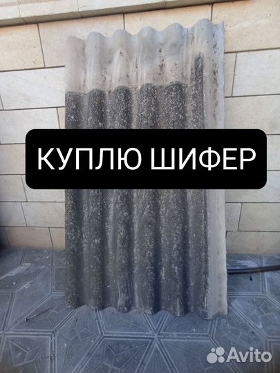 Шифер волновой бу