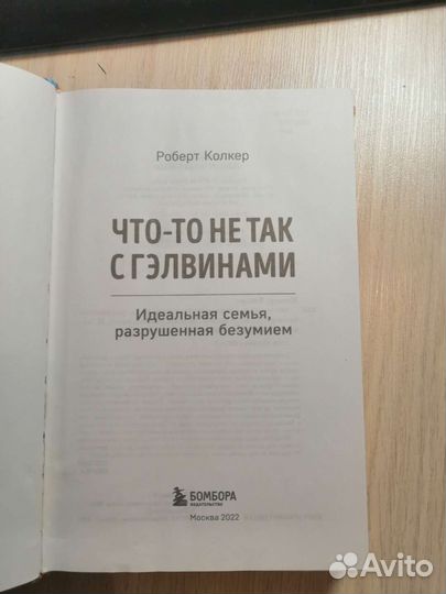 Роберт Колкер - Что-то не так с гэлвинами