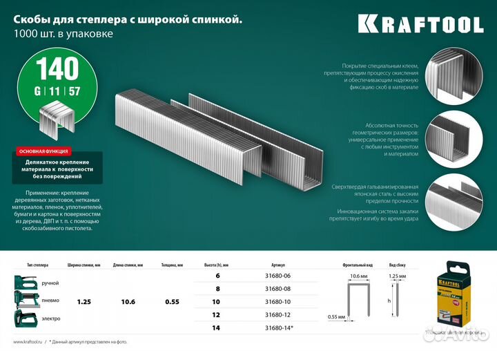 Скобы для степлера Kraftool тип 140 (G/11/57) 6мм