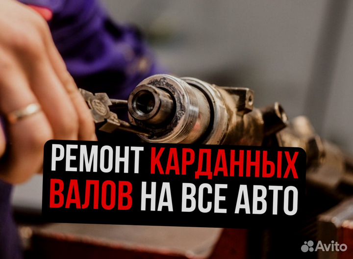 Балансировка и ремонт карданных валов