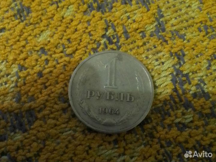 1 рубль 1964 года
