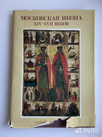 Книга Московская икона 14-17 веков