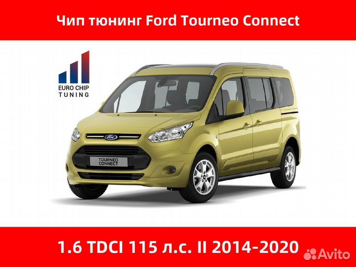 Чип тюнинг Ford Tourneo Connect 1.6 tdci II 115 лс