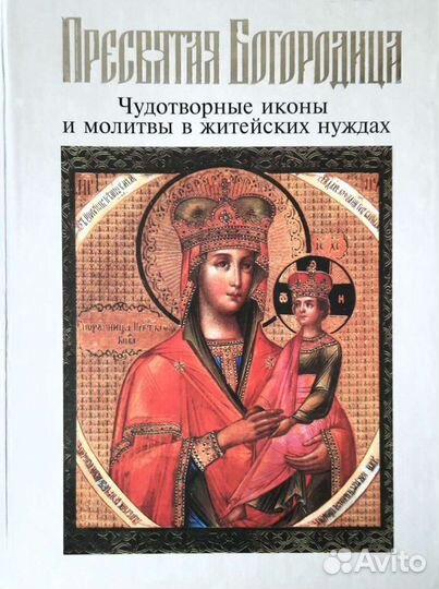 Книга «Пресвятая Богородица»