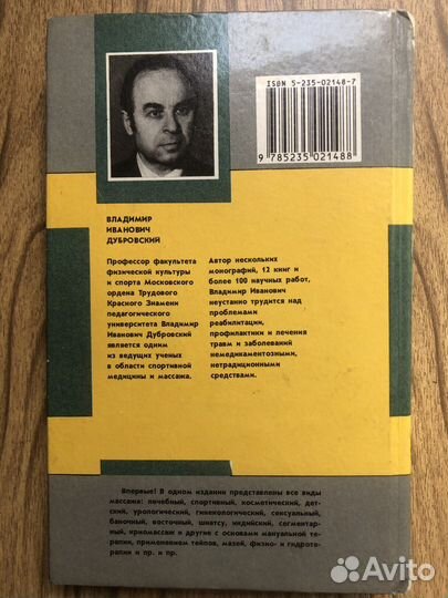 Все виды массажа. В. Дубровский. 1993