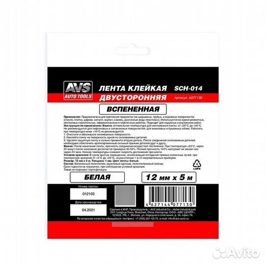 Лента клейкая двусторонняя AVS SCH-014 12 mm x 5 m