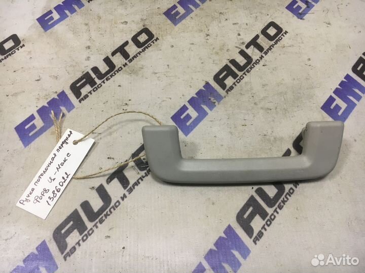 Ручка потолочная передняя Форд Ц-Макс